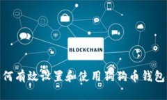 : 如何有效设置和使用狗狗币钱包收款