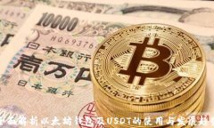 全面解析以太坊钱包及USDT的使用与发展趋势