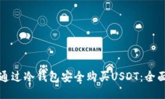 如何通过冷钱包安全购买USDT：全面指南