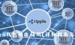 如何获取Token钱包的邀请码？详细指南与常见问题