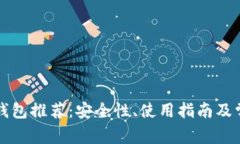 比特币官方钱包推荐：安全性、使用指南及常见