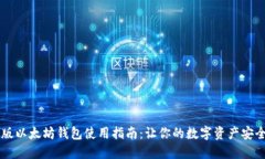 手机版以太坊钱包使用指南：让你的数字资产安