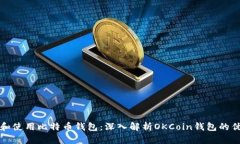 如何选择和使用比特币钱包：深入解析OKCoin钱包