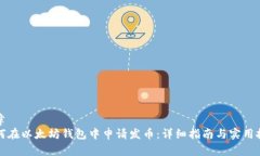 文章如何在以太坊钱包中申请发币：详细指南与