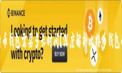破解比特币钱包需要多长时间？深度解析比特币
