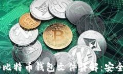 2023年最佳16个比特币钱包文件详解：安全、易用