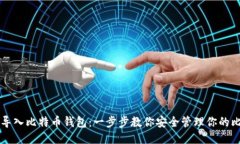 如何导入比特币钱包：一步步教你安全管理你的