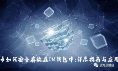 比特币如何安全存放在IM钱包中：详尽指南与应用