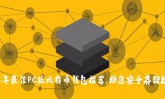 : 2023年最佳PC版比特币钱包推荐，助您安全存储数