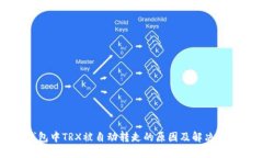 钱包中TRX被自动转走的原因及解决办法