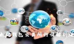 2023年以太坊钱包交易所行情解析：投资者必看！