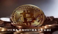 OTC钱包中的USDT消失了怎么办？