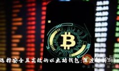 如何选择安全且高效的以太坊钱包：深度解析T