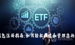以太坊钱包注册指南：如何轻松创建和管理您的