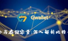 比特币钱包的大小与存储容量：深入解析比特币