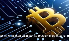 以太坊钱包到账时间解析：如何及时获取您的交