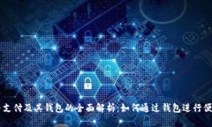 比特币支付及其钱包的全面解析：如何通过钱包