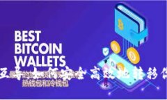 比特币钱包互导：如何安全高效地转移你的数字