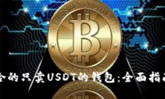 如何选择适合的只卖USDT的钱包：全面指南与热门