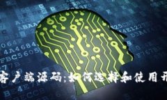 比特币钱包客户端源码：如何选择和使用开源解