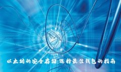 以太坊的安全存储：选择最佳钱包的指南
