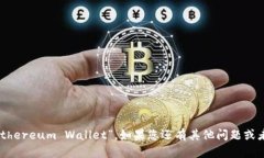 以太坊钱包在英语中被称为“Ethereum Wallet”。如