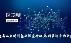 华为钱包与以太坊钱包的深度对比：选择最适合