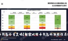 比特币钱包会重复吗？解密比特币钱包的独特性