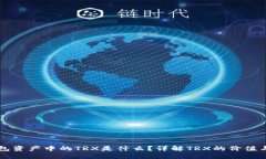 TP钱包资产中的TRX是什么？详解TRX的价值与应用
