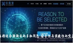 如何选择适合狗狗币的手机钱包：安全性与便捷