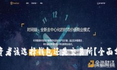 以太坊投资者该选择钱包还是交易所？全面分析
