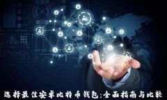 选择最佳安卓比特币钱包：全面指南与比较