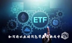 如何将以太坊钱包界面切换成中文