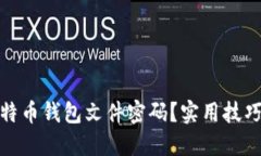 如何找回比特币钱包文件密码？实用技巧与方法