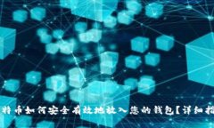 比特币如何安全有效地放入您的钱包？详细指南