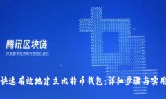 如何快速有效地建立比特币钱包：详细步骤与实