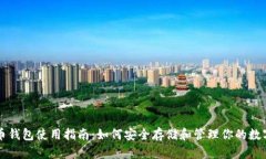 比特币钱包使用指南：如何安全存储和管理你的