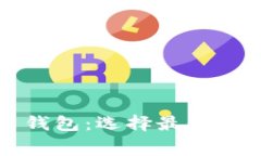 免手续费的比特币钱包：选择最佳免费钱包的终