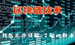 早期比特币钱包文件详解：了解比特币存储与安