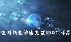 如何使用钱包快速充值USDT：详尽指南