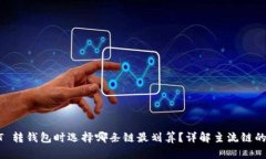 USDT 转钱包时选择哪条链最划算？详解主流链的利