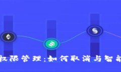 以太坊钱包权限管理：如何取消与智能合约的授