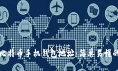 如何创建比特币手机钱包地址：简单易懂的操作