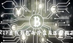 XRP离线钱包的价值与选择指南