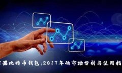 苹果比特币钱包：2017年的市场分析与使用指南