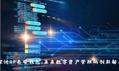 深入探讨OP自带钱包：未来数字资产管理的创新解