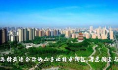 如何选择最适合你的二手比特币钱包：考虑因素