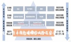 创建比特币钱包有哪些风险及安全注意事项
