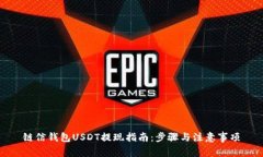 链信钱包USDT提现指南：步骤与注意事项