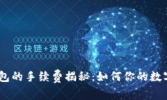 USDT提取到钱包的手续费揭秘：如何你的数字资产